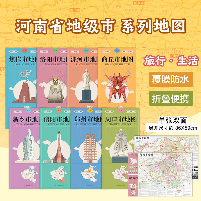 折叠版河南省各市地图郑州市洛阳市焦作市漯河市商丘市新乡市信阳市周口市地图 交通旅游地图 城区街道详图景点路线规划便携折叠