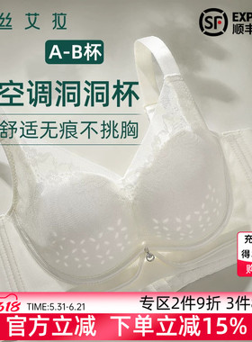伊丝艾拉舒适无痕内衣女夏透气薄款小胸聚拢收副乳白色无钢圈文胸