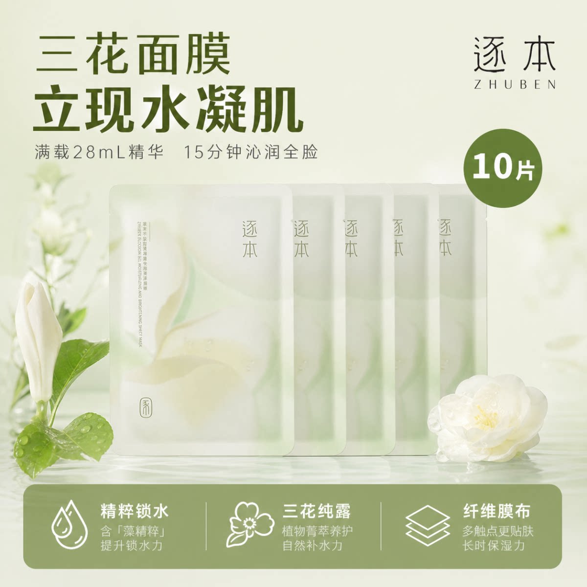 逐本亮泽三花面膜膜保湿图片