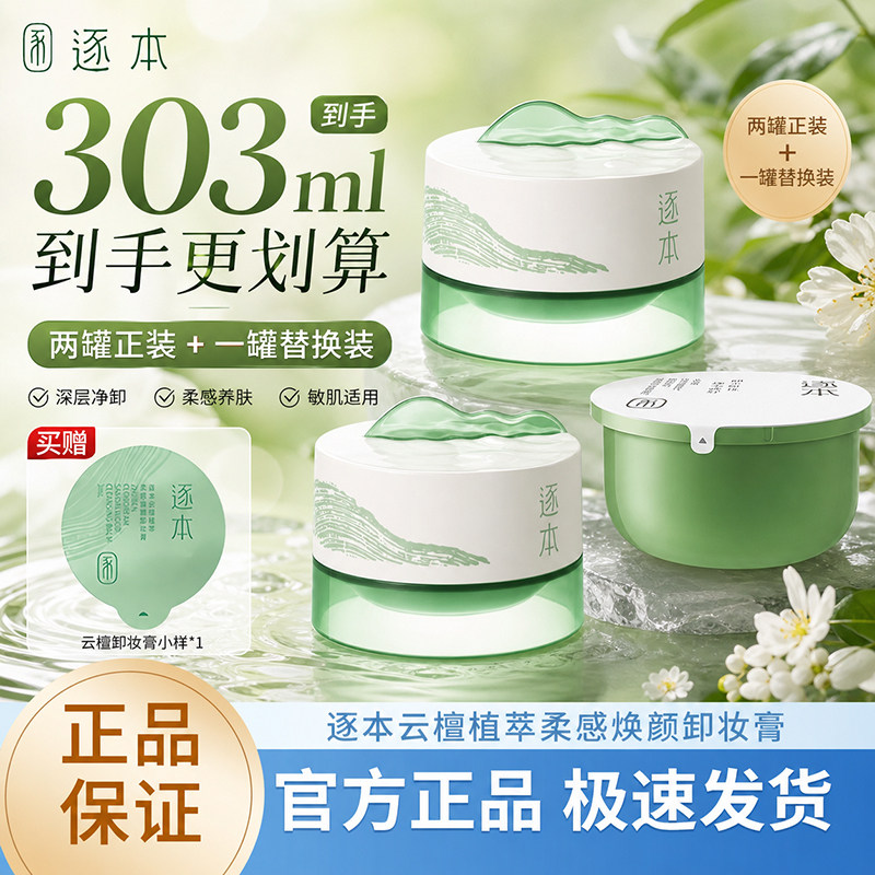 【檀健次同款】逐本云檀卸妆膏
