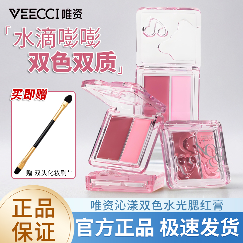 唯资沁漾双色水光腮红妹水不易脱