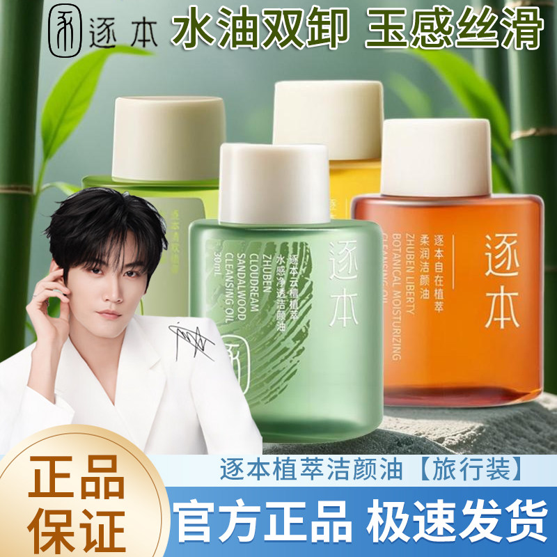 逐本云檀清欢植物卸妆油 敏感肌脸部深层清洁便携旅行装30ml