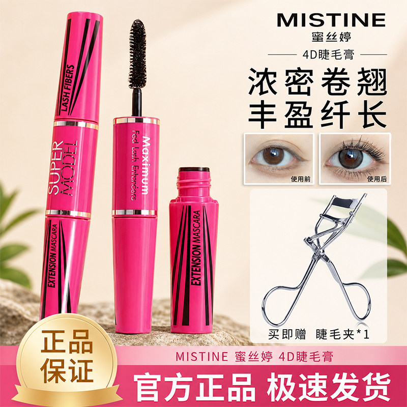 泰国睫毛膏MISTINE正品4d嫁接纤长防水卷翘不晕染加密加长女纤维
