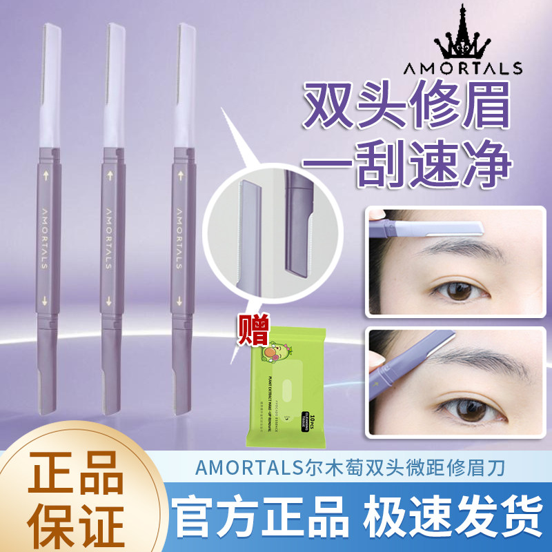 AMORTALS/尔木萄双头修眉刀2支女男专用刮眉修眉神器安全便携眉刀,彩妆/香水/美妆工具,修眉刀,淘宝优惠券,粉丝福利购,淘宝优惠卷