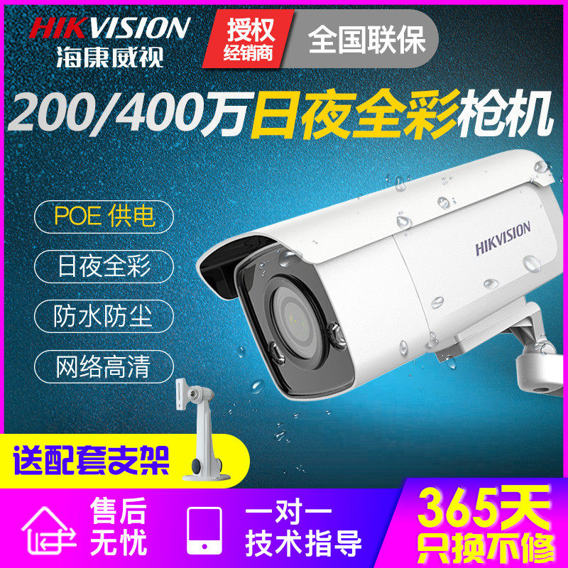 海康威视400万高清全彩poe室外监控摄像头手机远程家用2CD3T47EWD在类目 电子/电工, 监控器材及系统, 监控摄像机, 网络摄像机中 - 来自Buy2taobao.com提供专业的淘宝代购服务