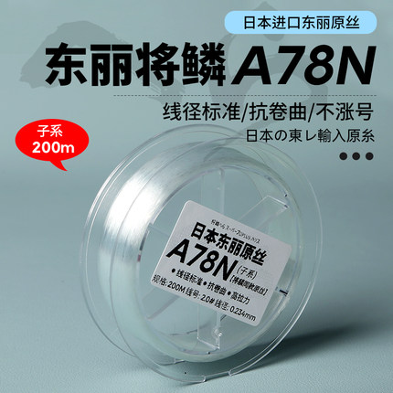 鱼线子线进口东丽原丝A78N鱼线透明高端子线尼龙线正品200米