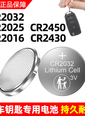 CR2032/CR2025/CR2016/CR2450/CR2430/1632/1220纽扣电池汽车钥匙