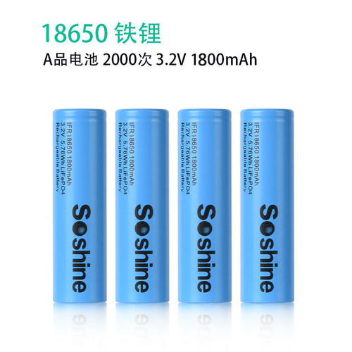 18650铁锂电池Soshine2000次