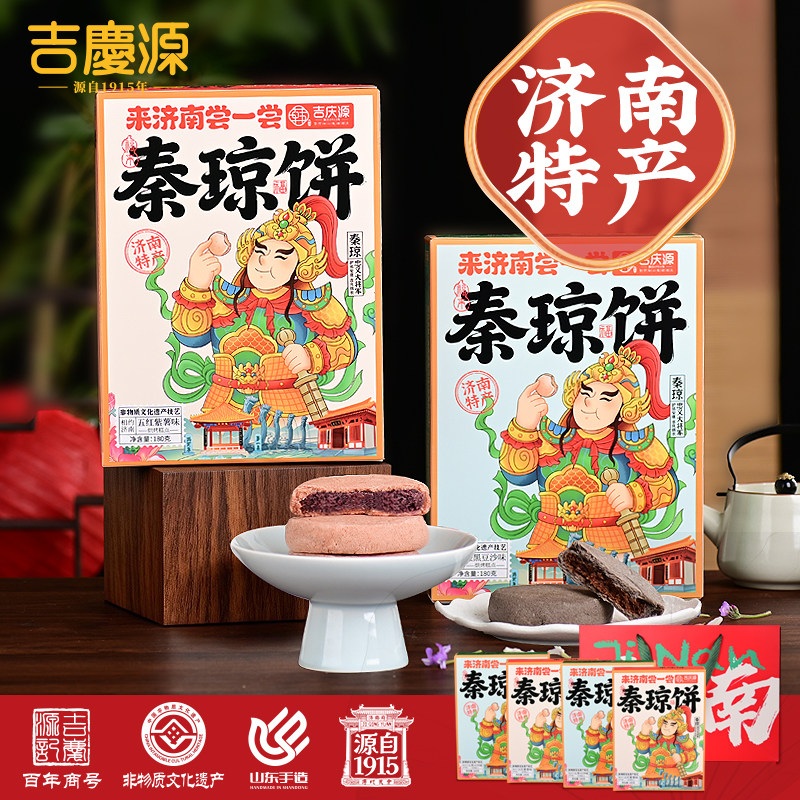好客山东吉庆源秦琼饼济南礼物特产非遗糕点零食山东文创点心礼盒