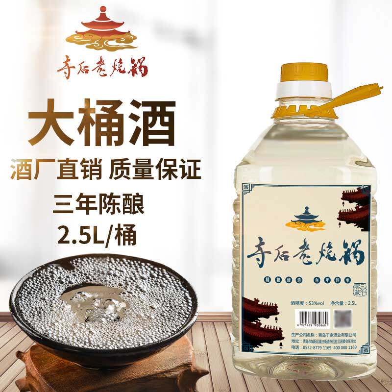 好客山东 寺后老烧锅三年窖藏53度桶装粮食白酒清香型高粱酒2.5L