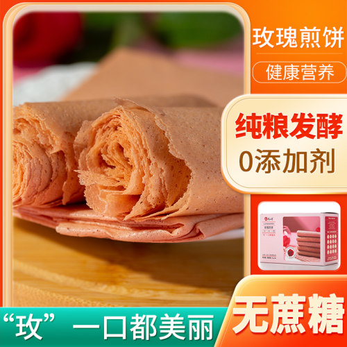 好客山东 九品贡玫瑰煎饼礼盒无蔗糖煎饼山东正宗特产代餐