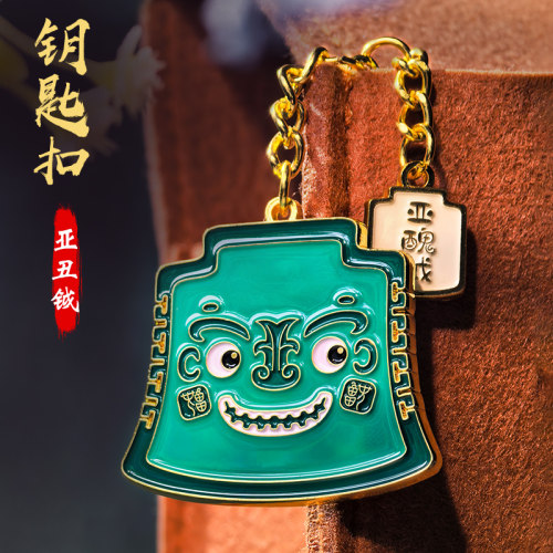 山东博物馆亚丑钺钥匙扣文创礼品