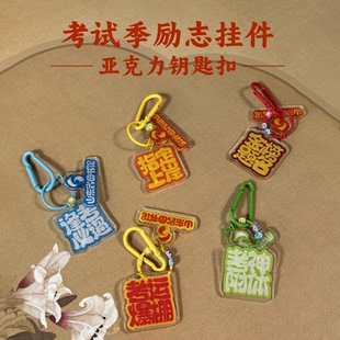好客山东 山东省图书馆中高考亚克力钥匙扣挂饰创意学生礼品饰品