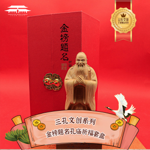 好客山东 三孔景区金榜题名孔庙祈福礼盒文创精品送学生