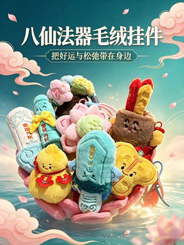 好客山东八仙法器毛绒挂饰钥匙扣