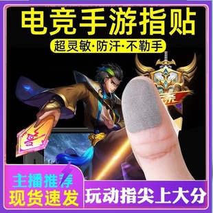 手游指贴防汗吃鸡游戏手指套电竞超薄手套触屏升级贴 银纤维