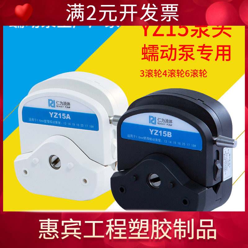 仁为流体 YZ15蠕动泵配件工业传输灌装 实验室分析蠕动泵泵头