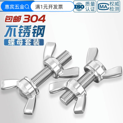 304/316/201不锈钢蝶形螺丝螺母
