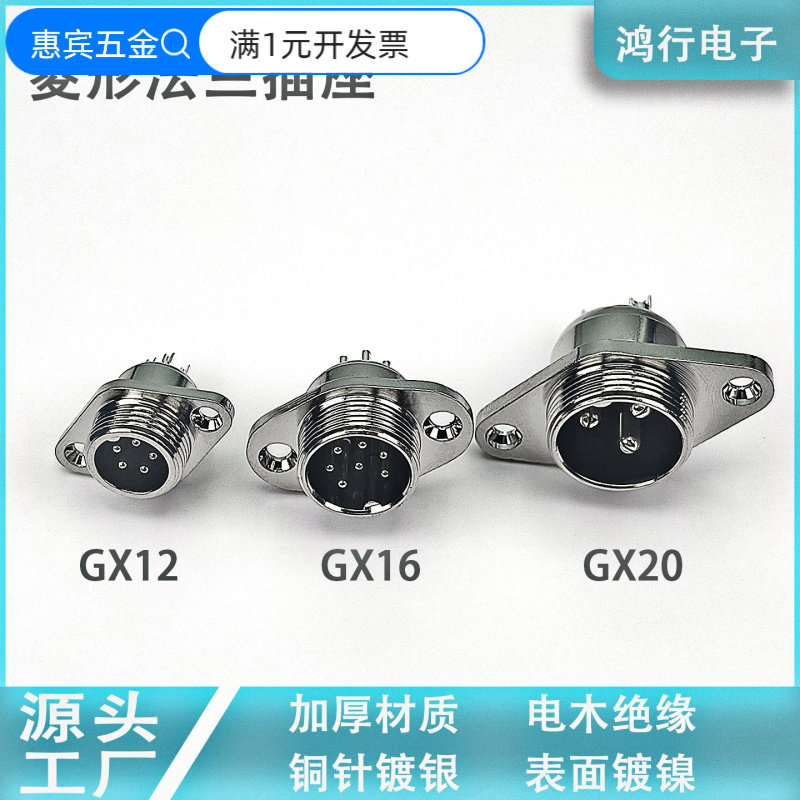GX12GX16GX20航空插头菱形圆形方形法兰公插座母插头对接连接器