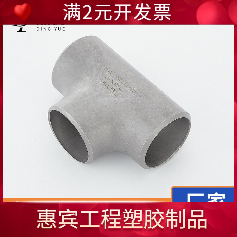 304不锈钢焊接三通等径工业管道无缝钢管冲压管件接头Φ76-630