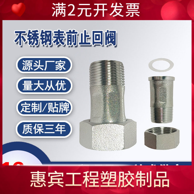 不锈钢丝口表前止回阀 水表专用304单向阀 4分 6分 防自转止逆阀
