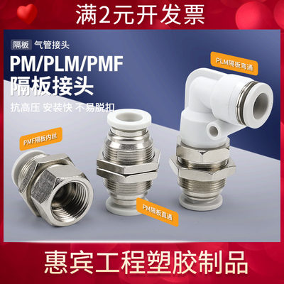 白气管快插接头PMF8-02隔板直角PLM气动快速接头直通PM4/6/10/12