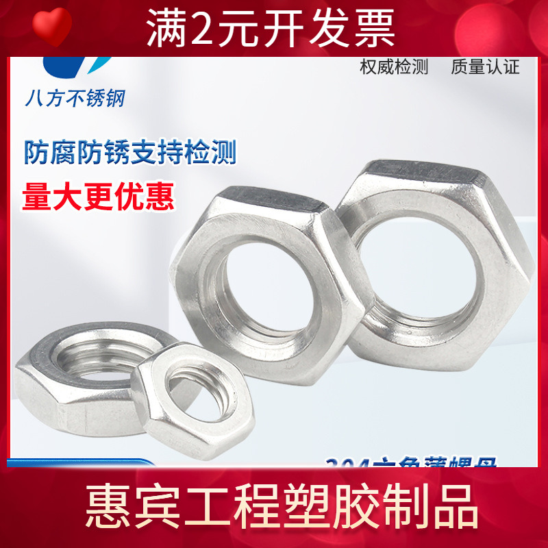 304薄螺母DIN439 304不锈钢六角薄螺母GB6172薄螺帽M6M8M10M12M16