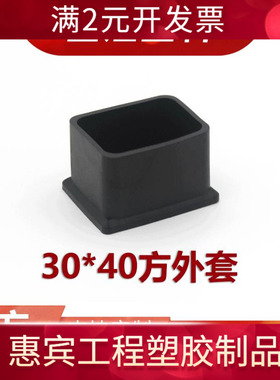 金煜  30*40长方形黑色脚套盖帽塑料堵头橡塑凳子脚不锈钢方管PVC