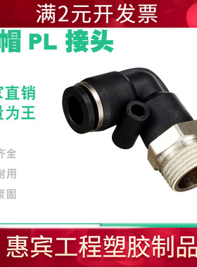 气动快速接头塑料快插接头螺纹L型黑色PL8-02/4-01/6-01/10-03/04