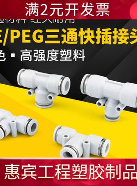 气动三通接头T型白色塑料气管快插快速接头变径PE46/8/10/12/16mm