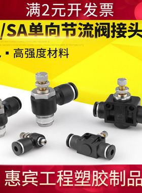 黑色气管接头调速气动单向管道气缸节流阀SA/SL4-M5/6-01/8-02/03