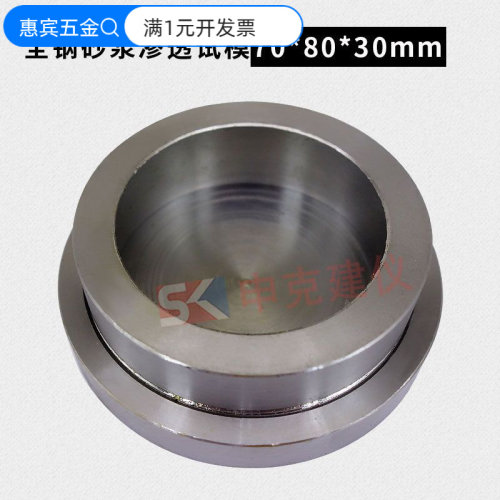 钢制全钢砂浆渗透试模70*80*30mm