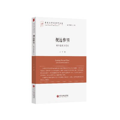 视远惟明 北京大学艺术学文丛