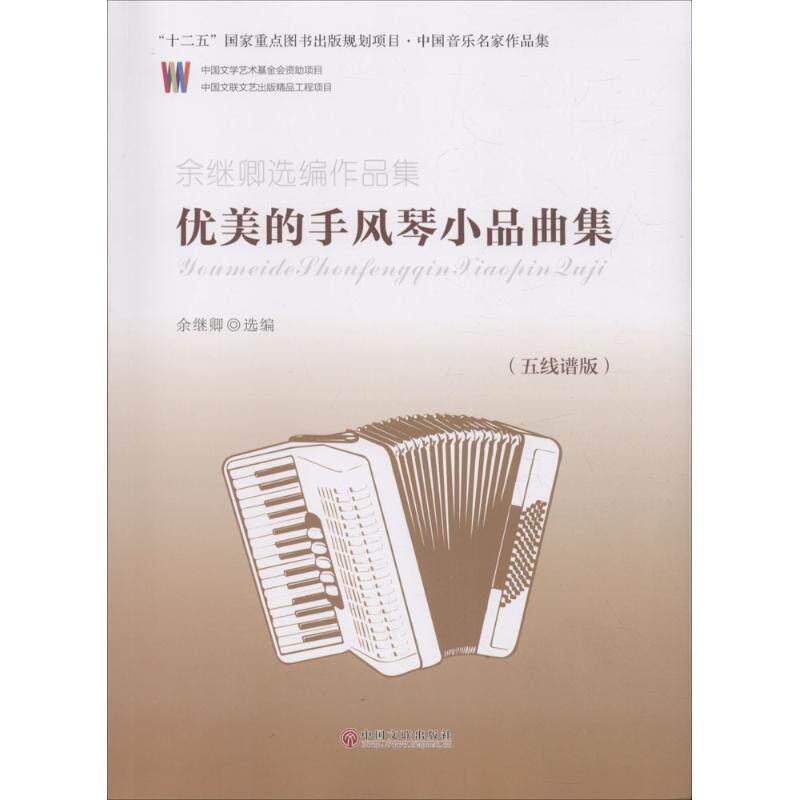 余继卿选编作品集（五线谱版）优美的手风琴小品集