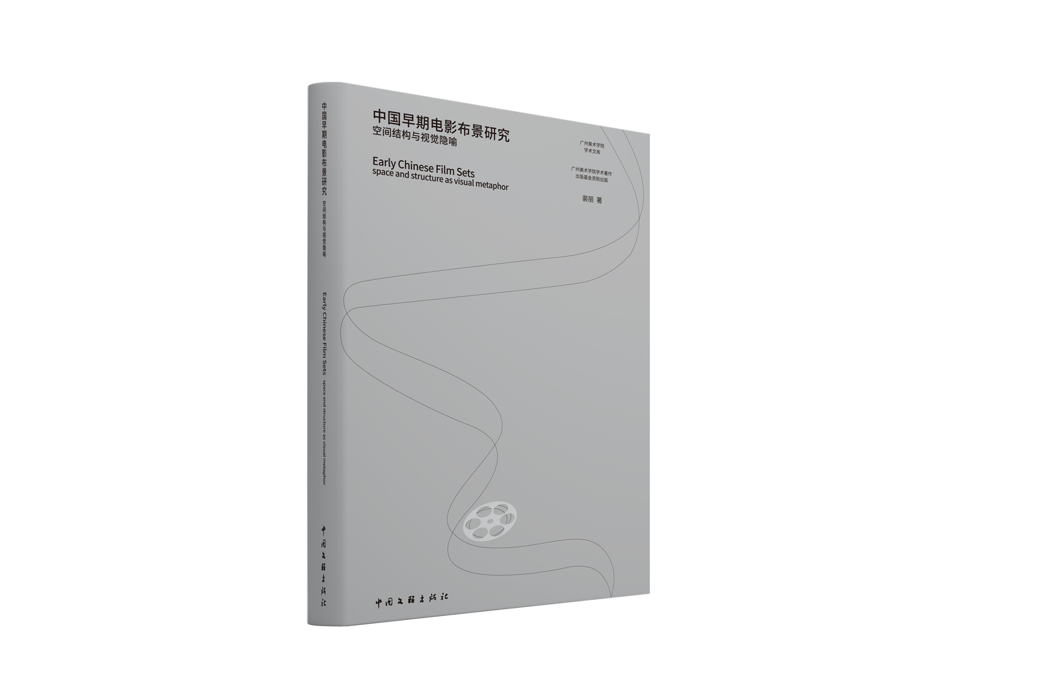 中国早期电影布景研究——空间结构与视觉隐喻