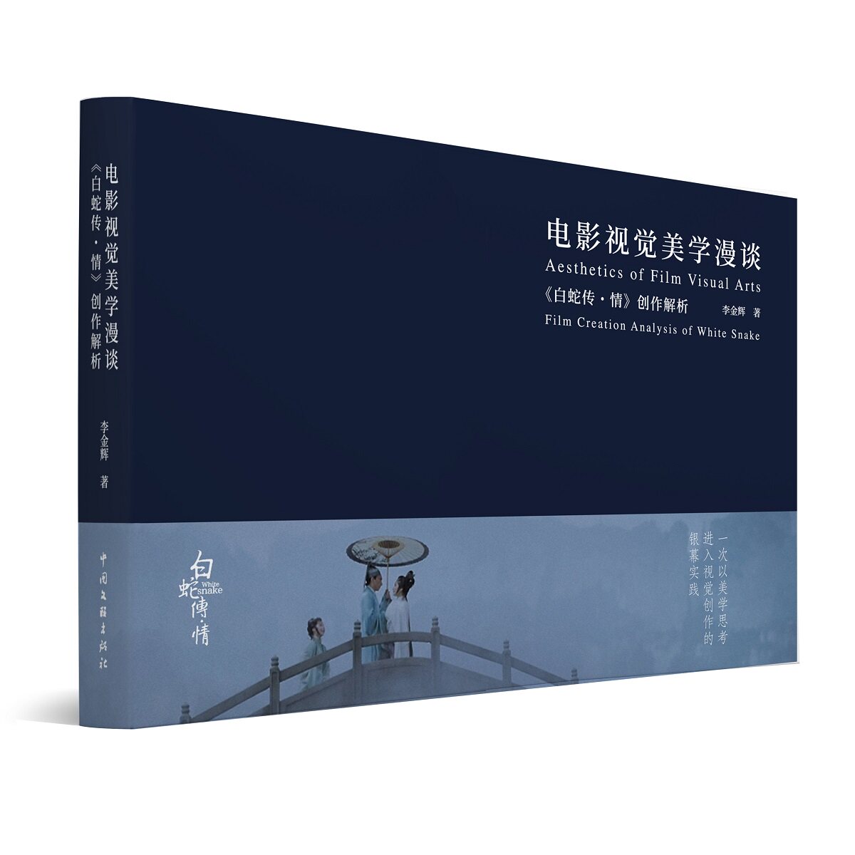 电影视觉美学漫谈:《白蛇传·情》创作解析