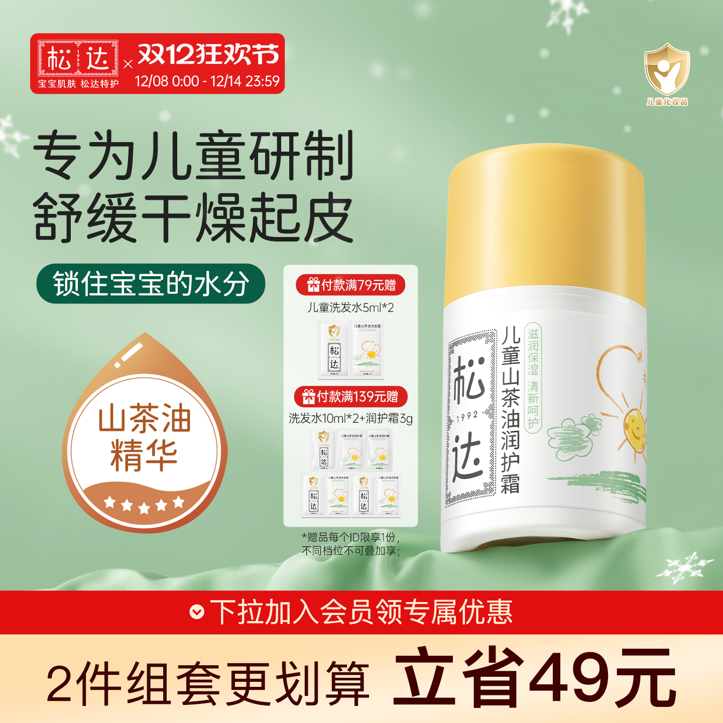 松达儿童山茶油面霜滋润保湿