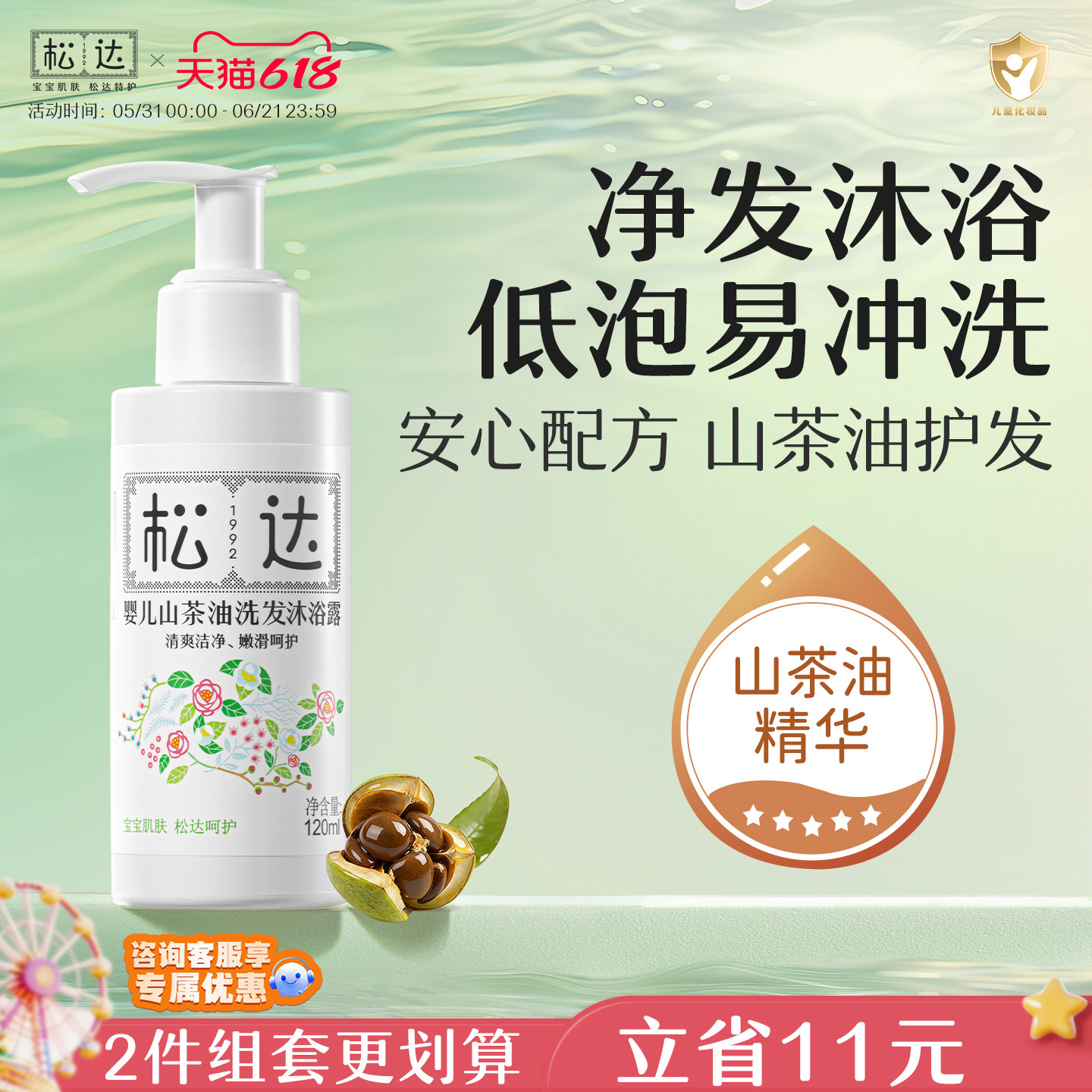 松达婴儿山茶油洗发沐浴露120ml洗护二合一新生儿宝宝专用官方