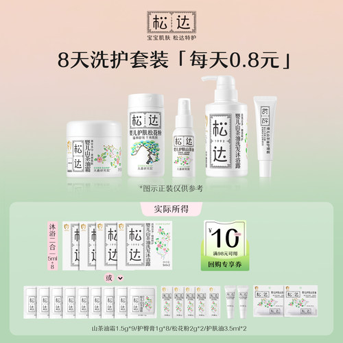 【新客回购享0元试用】松达新生儿8天洗护套装-U先
