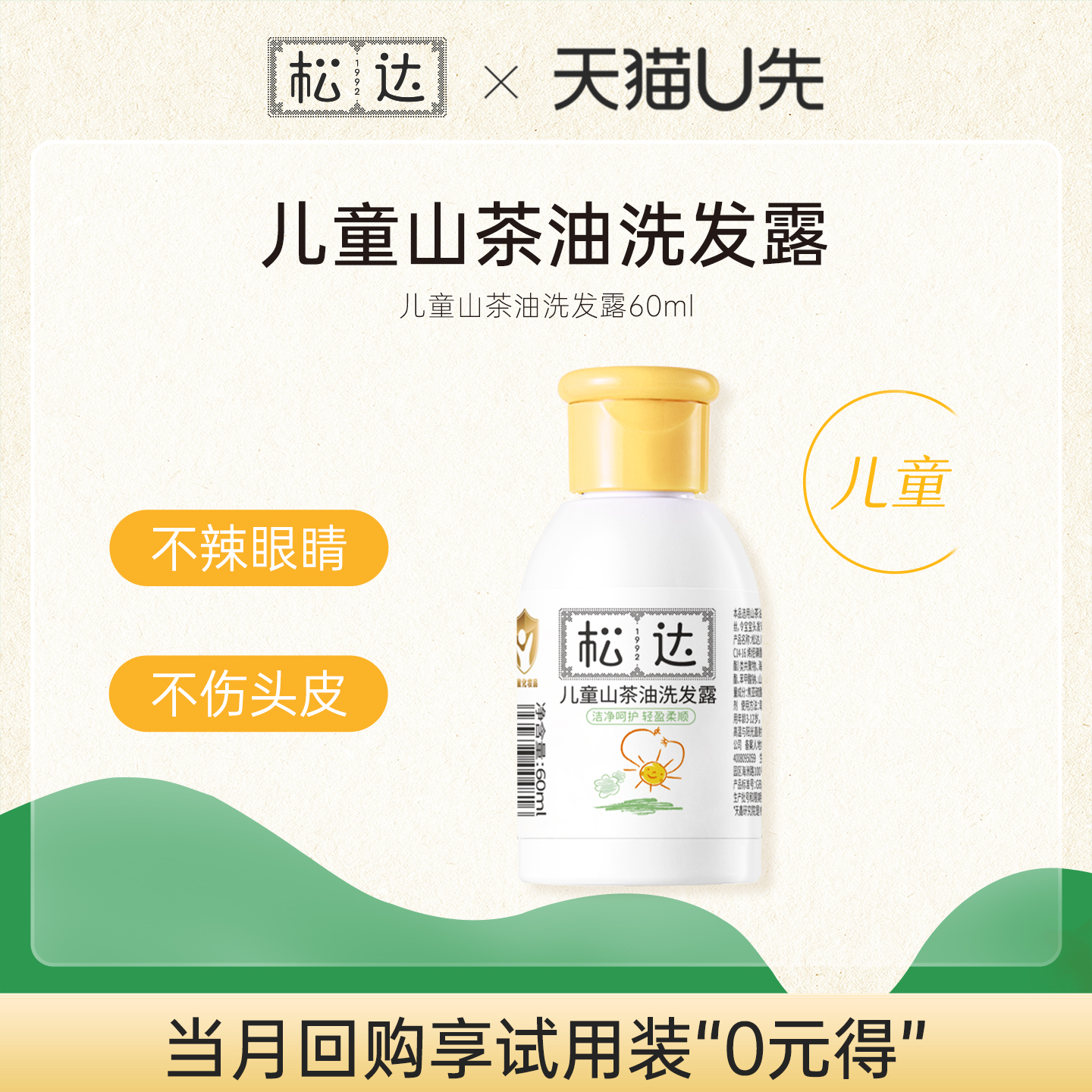 松达儿童山茶油洗发水60ml