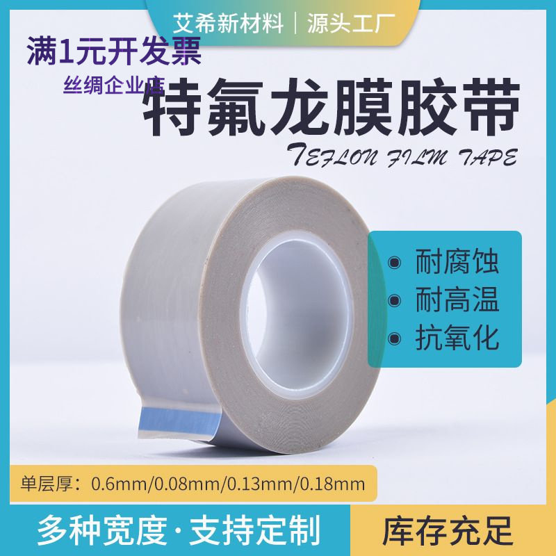 聚四氟乙稀PTFE防粘胶带特氟龙膜