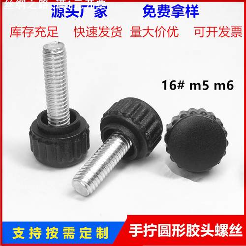 直供手拧螺钉圆形注塑碳钢螺丝升降调节手柄胶头旋钮M5M6