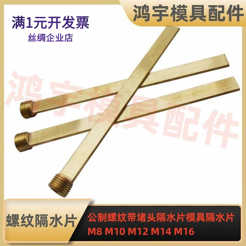 公制螺纹带堵头隔水片模具隔水片