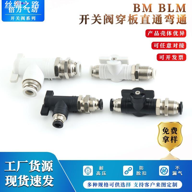 手阀BM BLM-4隔板穿板夹板气动快速快插气管接头手动阀球阀门开关