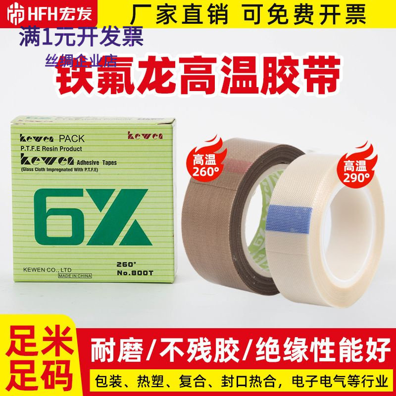 6X可雯进口新款胶布铁氟龙高温胶
