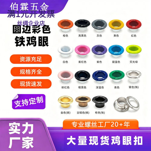 彩色气眼扣喷漆颜色持久彩色鸡眼