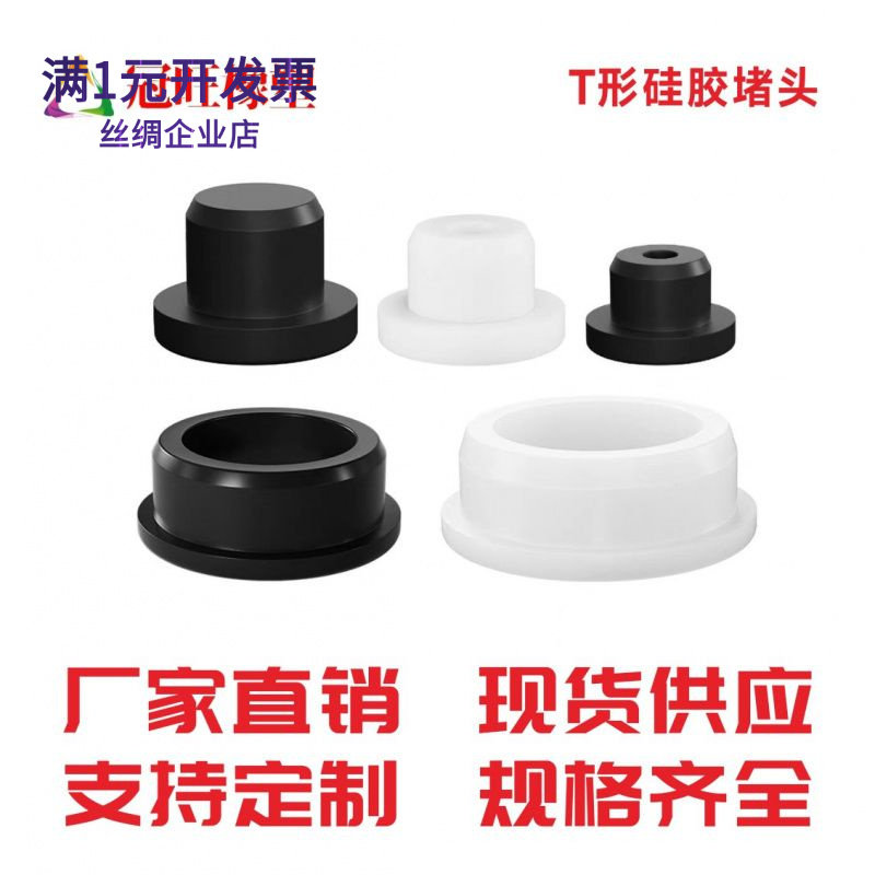 T型硅胶塞耐高温锥形堵头硅胶塞