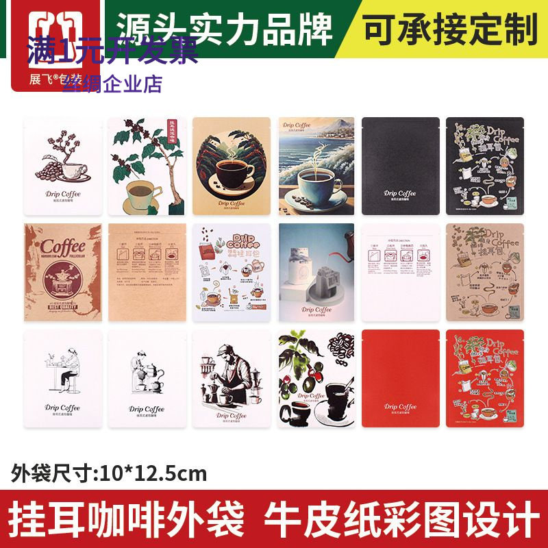 展飞包装挂耳包装袋绿色环保理念彩色印刷牛皮纸包装袋挂耳咖啡袋