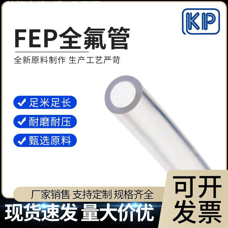 透明FEP特氟龙管 全四氟管 氟树脂铁氟龙管 耐高温耐酸碱腐蚀软管