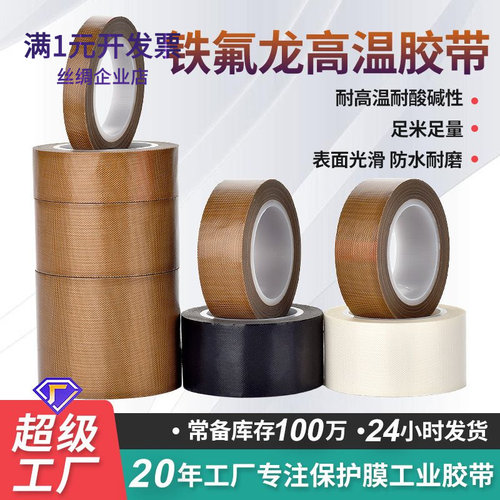 PTFE黑色白色特氟龙胶布隔热绝缘